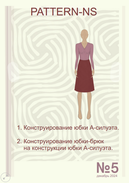 [Наталья Волосатова] [Шитье] Конструирование юбки _0.png